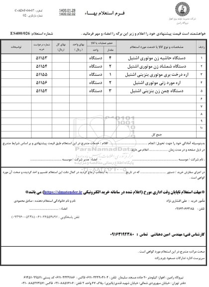 استعلام،استعلام دستگاه حاشیه زن موتوری اشتیل ...