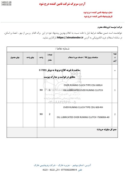 استعلام، استعلام ساخت یا خرید کلاچ مربوط به بویلر