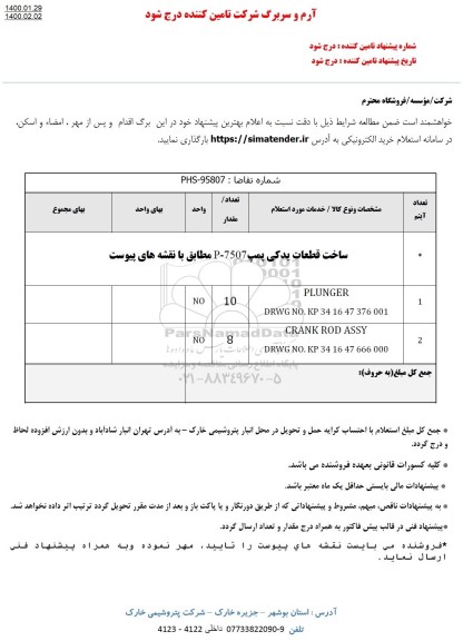 استعلام,استعلام ساخت قطعات یدکی پمپ P-7507 
