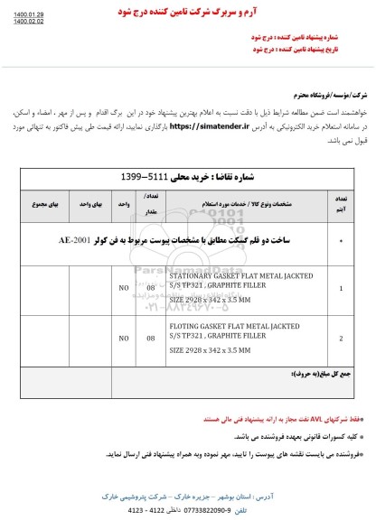 استعلام ، استعلام ساخت دو قلم گسکت