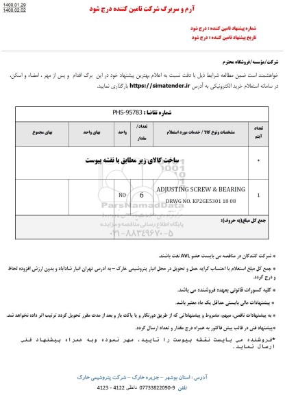 استعلام,استعلام ADJUSTING SCREW 