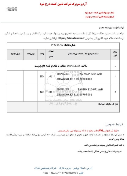 استعلام استعلام ساخت IMPELLER 