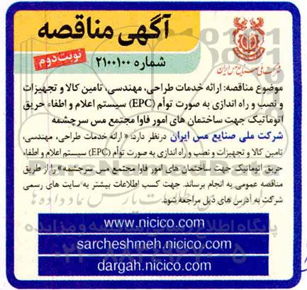 مناقصه , مناقصه  ارائه خدمات طراحی، مهندسی، تامین کالا و تجهیزات و نصب و راه اندازی ... نوبت دوم