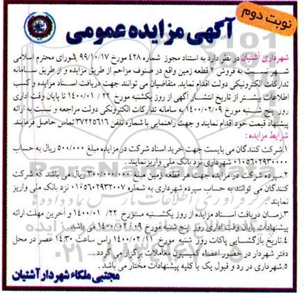 مزایده،مزایده فروش دو قطعه زمین نوبت دوم 
