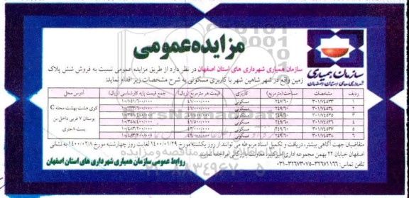مزایده،مزایده فروش  شش پلاک زمین با کاربری مسکونی  