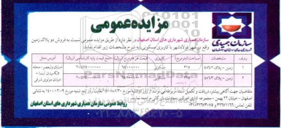 مزایده فروش دو پلاک زمین واقع در شهر فولادشهر با کاربری مسکونی 
