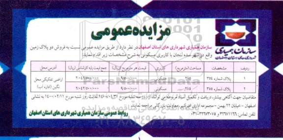 مزایده فروش دو پلاک زمین با کاربری مسکونی