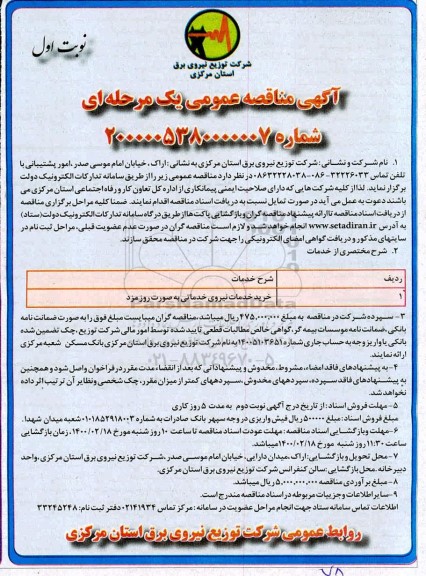 مناقصه، مناقصه خرید خدمات نیروی خدماتی 
