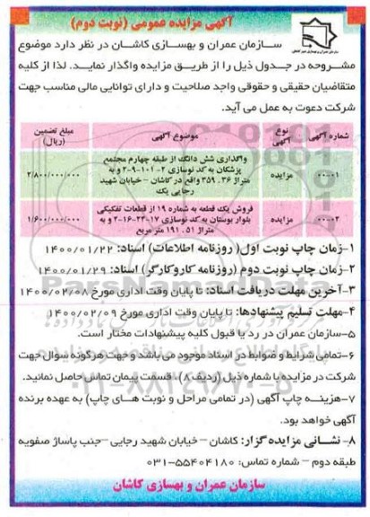مزایده، مزایده واگذاری ششدانگ از طبقه چهارم مجتمع پزشکان .... - نوبت دوم