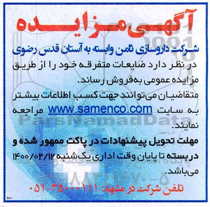 مزایده ضایعات متفرقه 