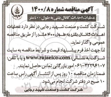 مناقصه، مناقصه واگذاری عملیات احداث کانال بتنی به طول 400 متر 