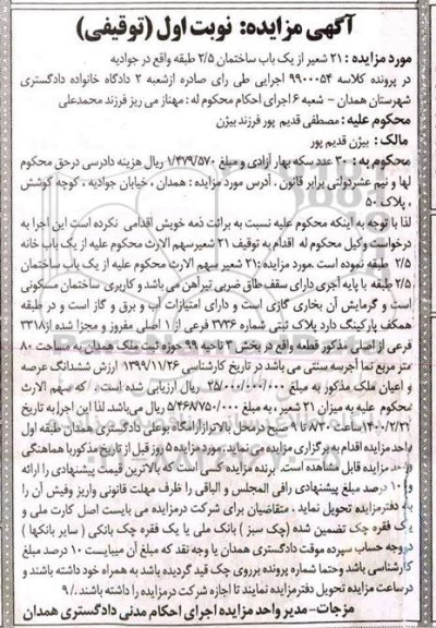 مزایده،مزایده یک باب ساختمان با کاربری مسکونی 