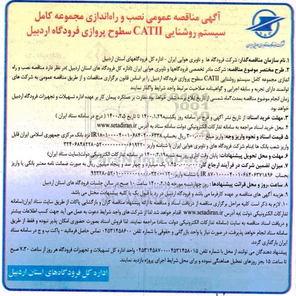 مناقصه نصب و راه اندازی مجموعه کامل سیستم روشنایی 