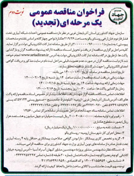 مناقصه احداث شبکه آبیاری تحت فشار فاز دوم ...تجدید نوبت دوم 