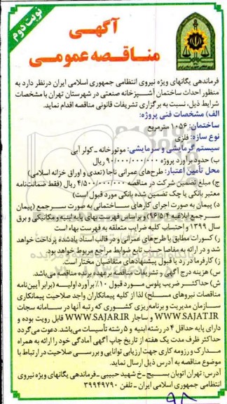 مناقصه احداث ساختمان آشپزخانه صنعتی نوبت دوم 