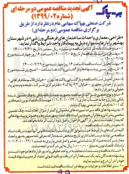 مناقصه طراحی، معماری و احداث ساختمانهای فرهنگی ... تجدید