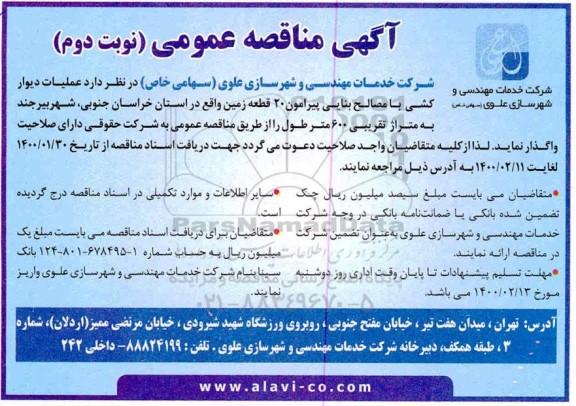 مناقصه، مناقصه عملیات دیوارکشی با مصالح بنایی - نوبت دوم 