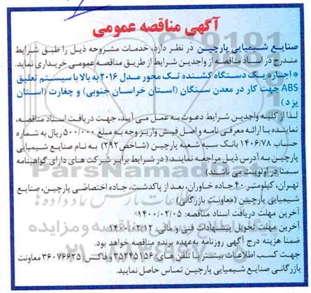 مناقصه اجاره یکدستگاه کشنده تک محور 