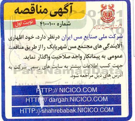 مناقصه خوداظهاری آلایندگی های مجتمع 