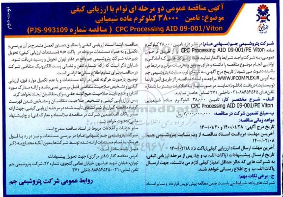مناقصه عمومی, مناقصه  تامین 38000 کیلوگرم ماده شیمیایی - نوبت دوم 