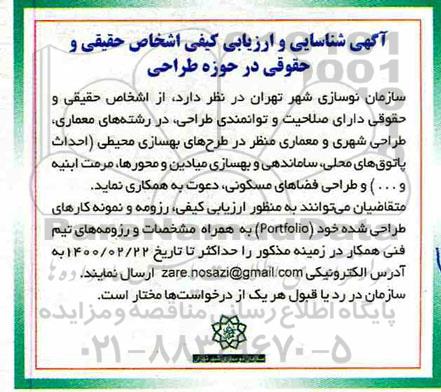 شناسایی و ارزیابی کیفی اشخاص حقیقی و حقوقی در حوزه طراحی  