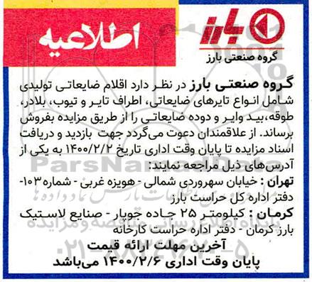 مزایده اقلام ضایعاتی تولیدی