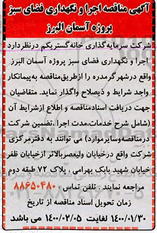 مناقصه اجرا و نگهداری فضای سبز 