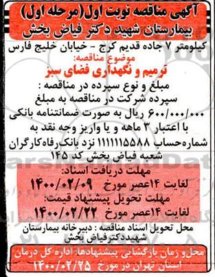 مناقصه ، مناقصه ترمیم و نگهداری فضای سبز 