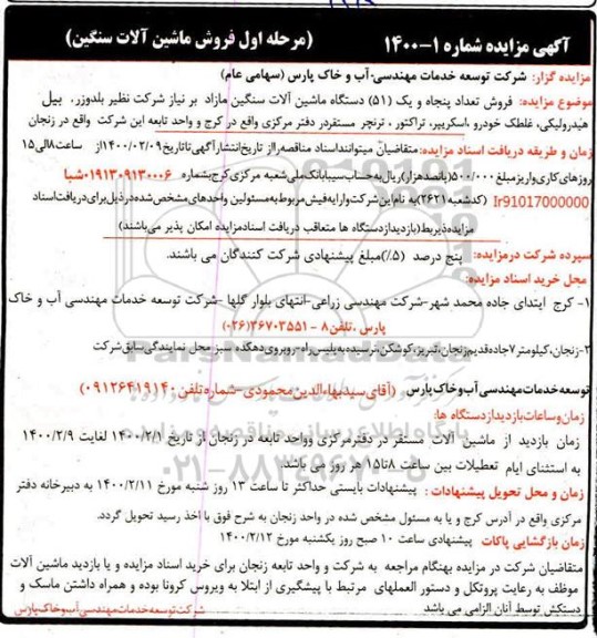 آگهی مزایده , مزایده فروش تعدادپنجاه و یک 51 دستگاه ماشین آلات سنگین