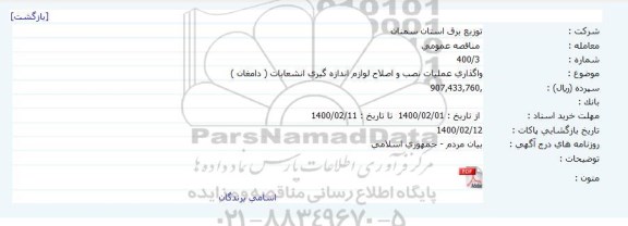 مناقصه، مناقصه واگذاری عملیات نصب و اصلاح لوازم اندازه گیری انشعابات (دامغان)