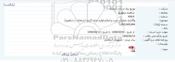 مناقصه، مناقصه واگذاری عملیات نصب و اصلاح لوازم اندازه گیری انشعابات