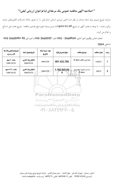 اصلاحیه مناقصه عمومی، اصلاحیه مناقصه عمومی تامین نیروی انسانی مشترکین