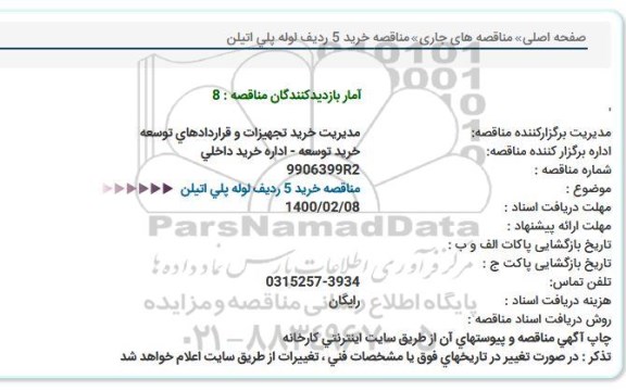 استعلام ، استعلام خرید 5 ردیف لوله پلی اتیلن