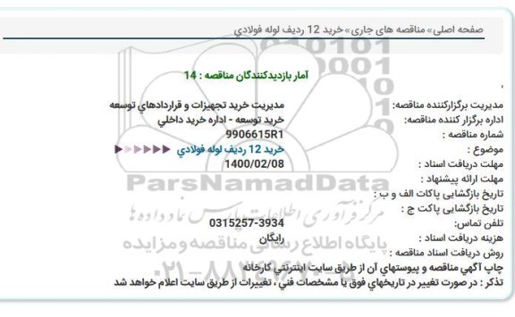 استعلام ، استعلام خرید 12 ردیف لوله فولادی  