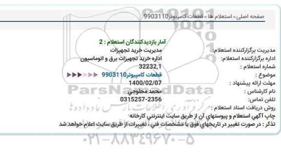 استعلام، استعلام قطعات کامپیوتر 