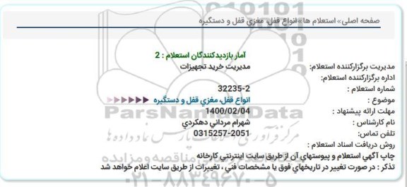 استعلام، استعلام انواع قفل، مغزی قفل و دستگیره  
