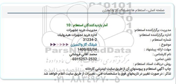 استعلام، استعلام شیلنگ گاز و اکسیژن 