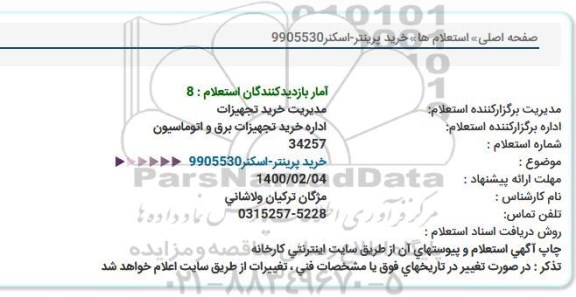 استعلام، استعلام خرید پرینتر - اسکنر