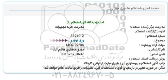 استعلام ، استعلام ورق فولادی 