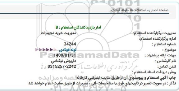استعلام لوله فولادی  