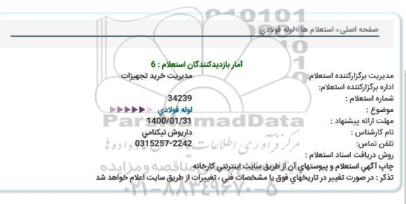 استعلام، استعلام لوله فولادی  