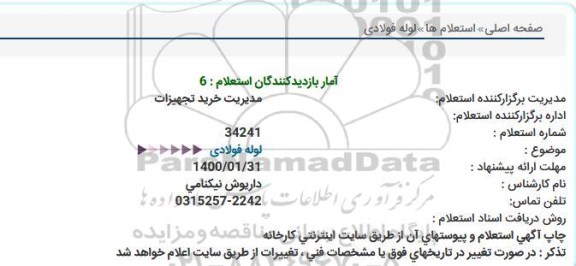 استعلام، استعلام لوله فولادی  