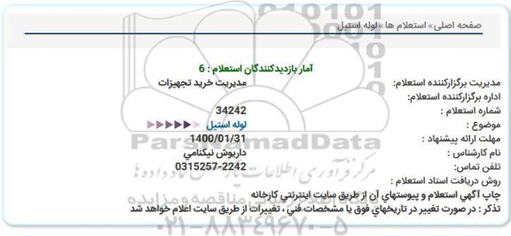استعلام لوله استیل  