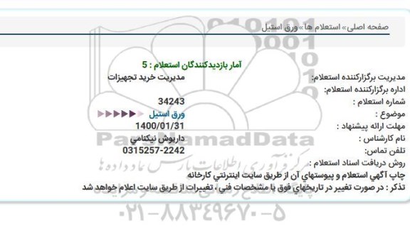 استعلام ورق استیل  