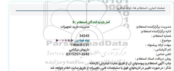 استعلام، استعلام لوله فولادی  