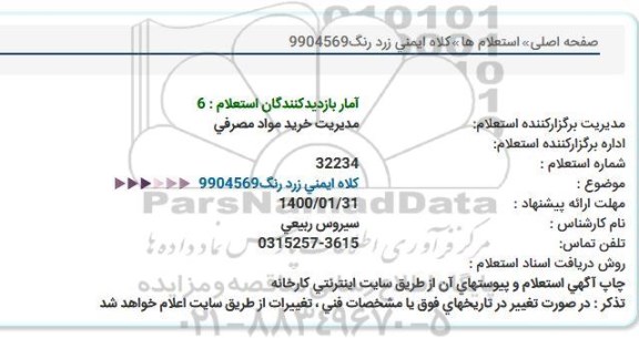 استعلام، استعلام کلاه ایمنی