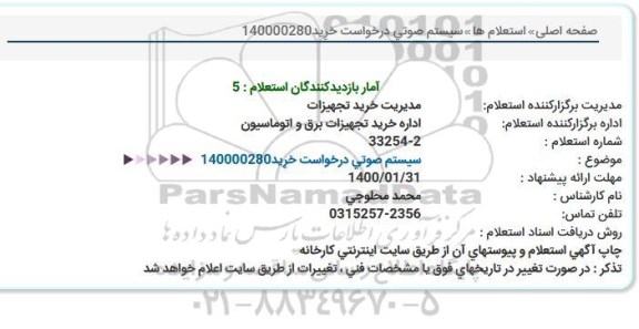 استعلام، استعلام سیستم صوتی 