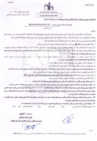 استعلام، استعلام خرید فینیامین 