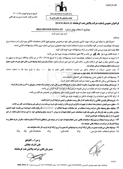 استعلام، استعلام خرید پودر بنزین قرمز 
