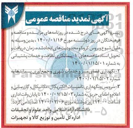 مناقصه،مناقصه نظافت و خدمات پشتیبانی